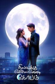 Nilavuku En Mel Ennadi Kobam (2025) සිංහල උපසිරැසි සමඟ