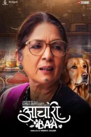 Aachari Baa (2025) අච්චාරු ආච්චී