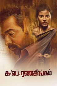 Ka/Pae. Ranasingam (2020) රණසිංගම්