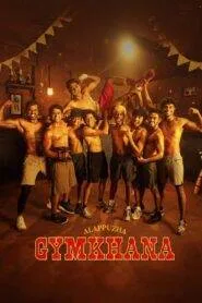 Alappuzha Gymkhana (2025) ආලප්පුලා ක්‍රීඩා සමාජය