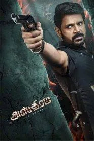 Asthram (2025) අස්ත්‍රම්