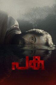 Paka (2022) ලේ පිපාසිත ගංඟාවේ අභිරහස