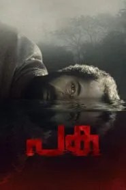 Paka (2022) ලේ පිපාසිත ගංඟාවේ අභිරහස