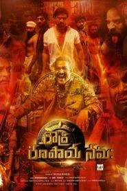 Roudhra Rupaya (2025) සහෝදරියෝ දෙදෙනෙක්