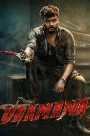 Vaamana (2025) තාත්තගේ ක්‍රෝධයයි, අම්මගේ ආදරය යි..