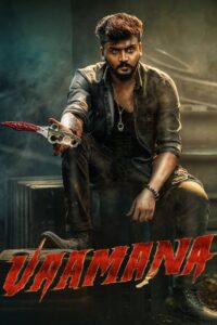 Vaamana (2025) තාත්තගේ ක්‍රෝධයයි, අම්මගේ ආදරය යි..