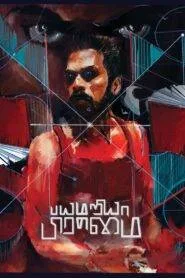 Bayamariya Brammai (2024) With Sinhala Subtitles | බියජනක මුළාව