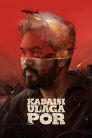 Kadaisi Ulaga Por (2024) With Sinhala Subtitles | ජාතියක් වෙනුවෙන් ලෝකයකට විරුද්ධව යුධ බිමේ!