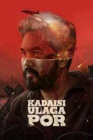 Kadaisi Ulaga Por (2024) With Sinhala Subtitles | ජාතියක් වෙනුවෙන් ලෝකයකට විරුද්ධව යුධ බිමේ!