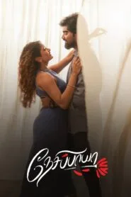 Nesippaya (2025) With Sinhala Subtitles | ආදර කතාව