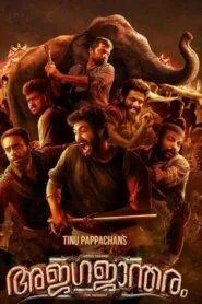 Ajagajantharam (2021) එළු හස්තියා
