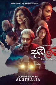 Dada ima – End of the Hunt (2019) දඩඉම