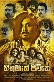 The Wandering Life (2021) හිතුමතේ ජීවිතේ