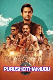 Purushothamudu (2024) පරමාදර්ශී මිනිසා