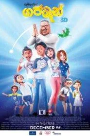 Gajaman (2023) ගජමෑන්