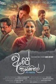 Ape Principal (2023) අපේ ප්‍රින්සිපල්