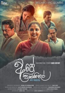 Ape Principal (2023) අපේ ප්‍රින්සිපල්