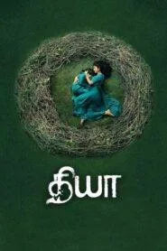 Diya (2018) නූපන් දරුවෙකුගේ බිහිසුණු දාම ඝාතනය!