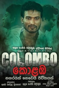 Colombo (2021) Full Movie | කොළඹ.. ඔබ දකින ලස්සන නගරය විතරක්ම නෙවෙයි!