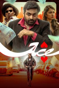 Ace (2025) With Sinhala Subtitles | තුන් තුරුම්පුව!