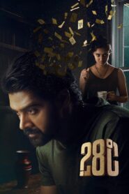 28 Degree Celsius (2025) With Sinhala Subtitles | සෑම අංශකයක්ම මරණයේ සීමාවයි…
