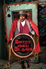 Jora Kaiya Thattunga (2025) With Sinhala Subtitles | මැජික්කාරයා