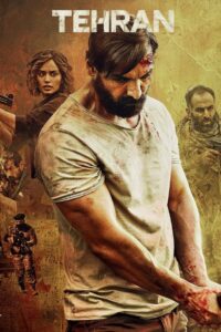Tehran (2025) With Sinhala Subtitles | ගිනිගත් ටෙහ්රානය | සිංහල උපසිරැසි සමඟ