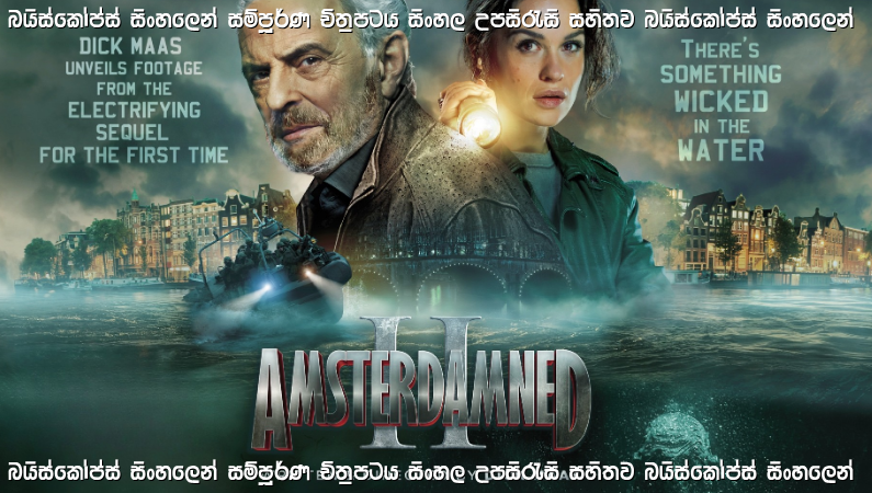 Amsterdamned II Sinhala Subtitle (2025) | ඇම්ස්ටර්ඩෑම් II වැසි ලේ | සිංහල උපසිරැසි සමඟ