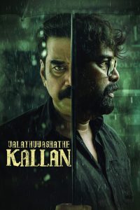 Valathu Vashathe Kallan (2026) Sinhala Subtitle | හරි වැරැද්ද අතර දෝලනය වන අභිරහස් පරීක්ෂණය