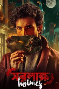 Saralakkho Holmes (2026) Sinhala Subtitle | මිත්‍යාව සහ සත්‍යය අතර දෝලනය වන අභිරහස් ඝාතන වැලක්