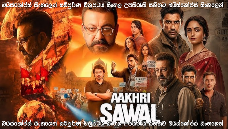 Aakhri Sawal (2026) Sinhala Subtitles | ගුරු ගෝල විවාදය මැදින් මතුවූ දේශපාලන රහස් | සිංහල උපසිරැසි සමඟ