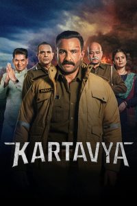 Kartavya (2026) Sinhala Subtitle | තම පවුලද, නැත්නම් නීතියද? අවංක පොලිස් නිලධාරියෙකුගේ තීරණාත්මක සටන