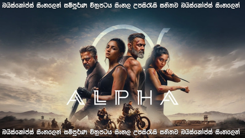 Alpha (2026) Sinhala Subtitles | ඇල්ෆා මෙහෙයුම | සිංහල උපසිරැසි සමඟ