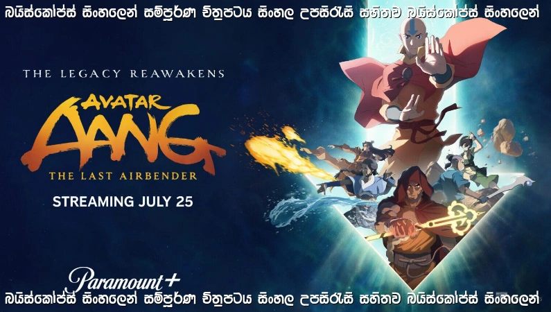 Avatar Aang: The Last Airbender (2026) Sinhala Subtitle | Aangගේ අලුත් adventure එක
