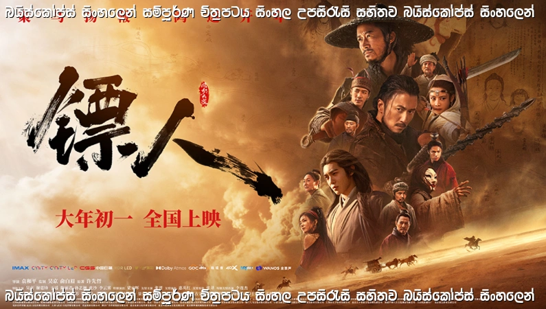 Blades of the Guardians (2026) Sinhala Subtitle | කාන්තාරය තුළ ජීවිතය අහිමි කරගෙන සටන් කරන රක්ෂකයින්