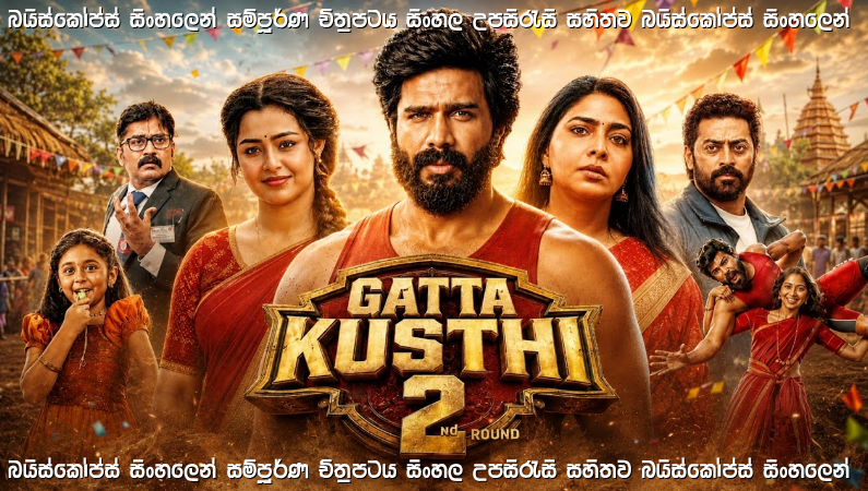 Gatta Kusthi 2 Sinhala Subtitle (2026) | දෙවන වටයේ සටන | සිංහල උපසිරැසි සමඟ