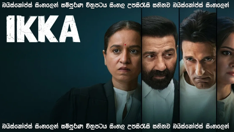 Ikka (2026) Sinhala Subtitle | සතුරා වෙනුවෙන් පෙනී ඉන්න නීතිඥයා