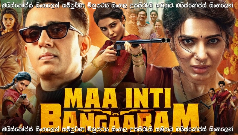 Maa Inti Bangaram (2026) Sinhala Subtitle | අභියෝග මැදින් ශක්තිය හොයන ගැහැනියකගේ කතාව