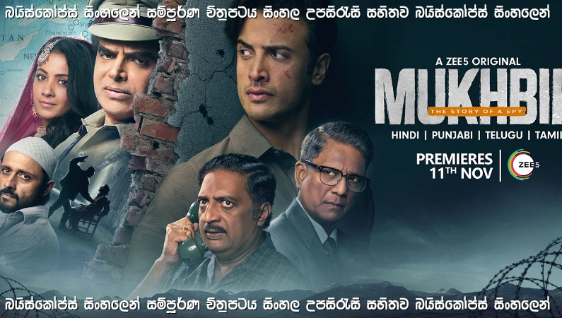 Mukhbir Sinhala Subtitle (2026) | “ඔත්තුකරුවෙකුගේ කතාව” | සිංහල උපසිරැසි සමඟ