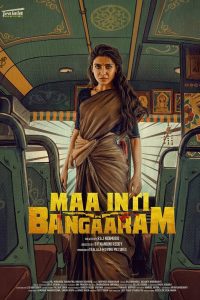 Maa Inti Bangaram (2026) Sinhala Subtitle | අභියෝග මැදින් ශක්තිය හොයන ගැහැනියකගේ කතාව