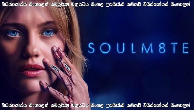 Soulm8te Sinhala Subtitle (2026) | ආදරයේ සෙවණැල්ල | සිංහල උපසිරැසි සමඟ