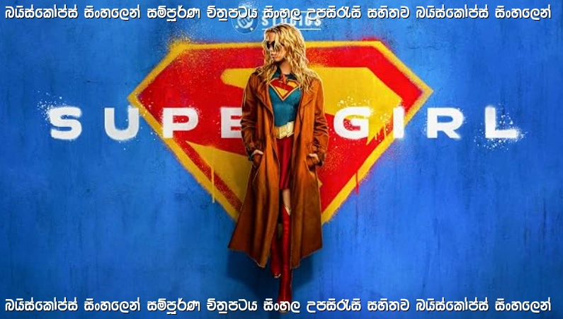 Supergirl Sinhala Subtitle (2026) | සුපර්ගර්ල්ගේ අභ්‍යවකාශ ගමන
