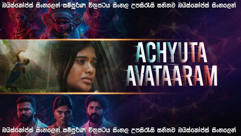 Achyuta Avataaram (2026) Sinhala Subtitles | ඩිජිටල් වංචාවන්ට එරෙහිව නැගී සිටි කාන්තාව | සිංහල උපසිරැසි සමඟ