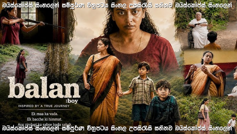 Balan: The Boy (2026) Sinhala Subtitles | අඳුරු අතීතයෙන් පලා යන මවකගේ සහ පුතෙකුගේ කතාව