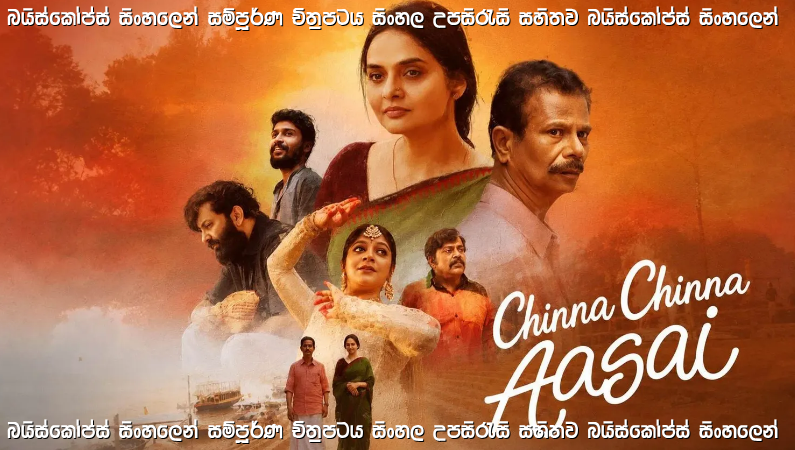 Chinna Chinna Aasai (2026) Sinhala Subtitles | වාරනාසි නුවරදී මුණගැසුණු හුදෙකලා හදවත් දෙකක්