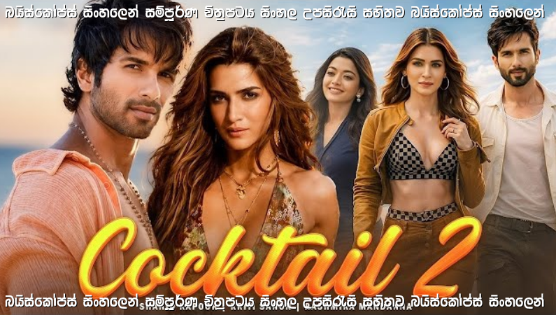 Cocktail 2 (2026) Sinhala Subtitles | වසර දහයක ආදරය පරීක්ෂා කිරීමට ගිය අනපේක්ෂිත ත්‍රිකෝණ ප්‍රේමය | සිංහල උපසිරැසි සමඟ