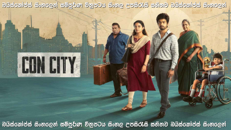 Con City (2026) Sinhala Subtitles | තමන්ගේ අතීතය අමතක කර පවුලක් වූ වංචාකාරයන්ගේ අවසන් මෙහෙයුම