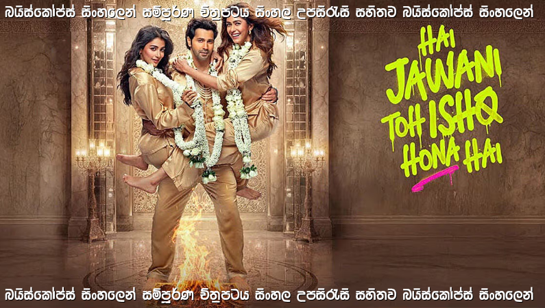 Hai Jawani Toh Ishq Hona Hai (2026) Sinhala Subtitles | ආදරය, වගකීම සහ අවුල් සහගත විවාහ ජීවිතය