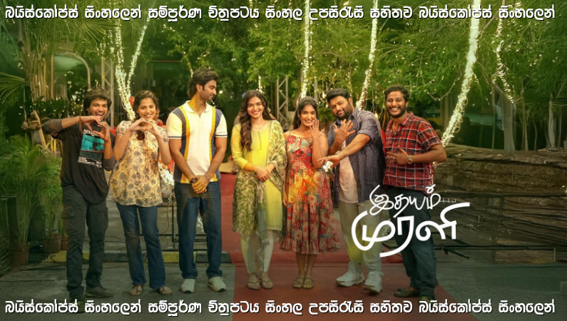 Idhayam Murali (2026) Sinhala Subtitles | ජීවිතයේ විවිධ කඩඉම් පසුකරන ආදරයේ කතාව