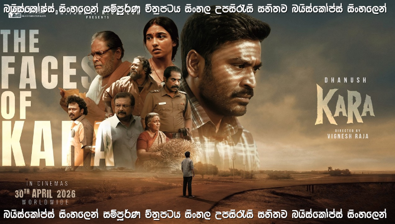 Kara (2026) Sinhala Subtitles | අතීත පාපයන්ට වන්දි ගෙවන සොරෙකුගේ කතාව